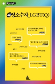 성소수자_LGBT(Q) (#해시태그)